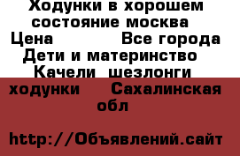 Ходунки в хорошем состояние москва › Цена ­ 2 500 - Все города Дети и материнство » Качели, шезлонги, ходунки   . Сахалинская обл.